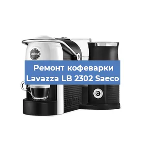 Чистка кофемашины Lavazza LB 2302 Saeco от кофейных масел в Воронеже